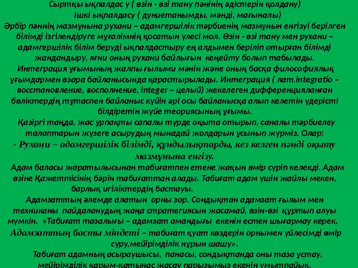 Сыртқы ықпалдас у ( өзін - өзі тану пәнінің әдістерін қолдану) Ішкі ықпалдасу ( дүниетанымды, мәнді, мағыналы) Әрбір пәннің м
