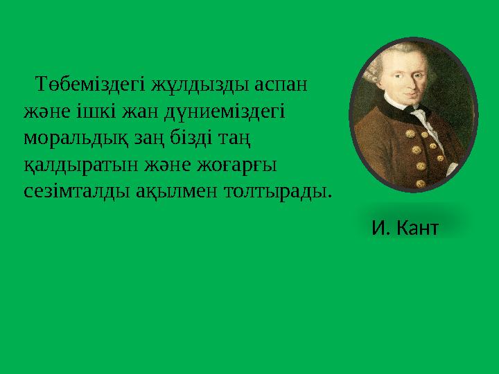 Төбеміздегі жұлдызды аспан және ішкі жан дүниеміздегі моральдық заң бізді таң қалдыратын және жоғарғы сезімталды ақыл