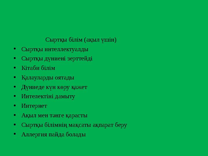 Сыртқы білім (ақыл үшін) • Сыртқы интеллектуалды • Сыртқы дүниені зерттейді • Кітаби білім • Қалауларды оят