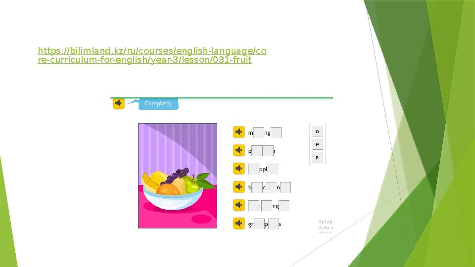 https://bilimland.kz/ru/courses/english-language/co re-curriculum-for-english/year-3/lesson/031-fruit