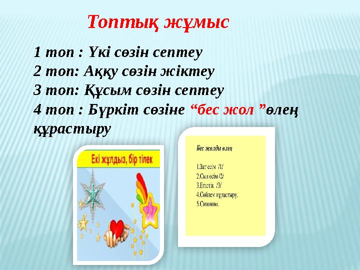 Топтық жұмыс 1 топ : Үкі сөзін септеу 2 топ: Аққу сөзін жіктеу 3 топ: Құсым сөзін септеу 4 топ : Бүркіт сөзіне “бес жол ” өл