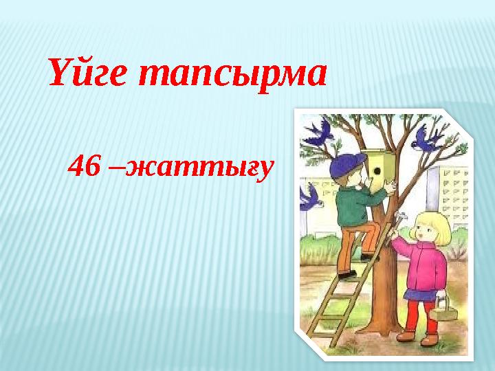Үйге тапсырма 46 –жаттығу