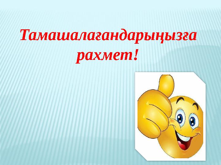 Тамашалағандарыңызға рахмет!