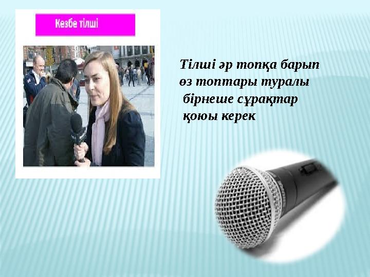 Тілші әр топқа барып өз топтары туралы бірнеше сұрақтар қоюы керек