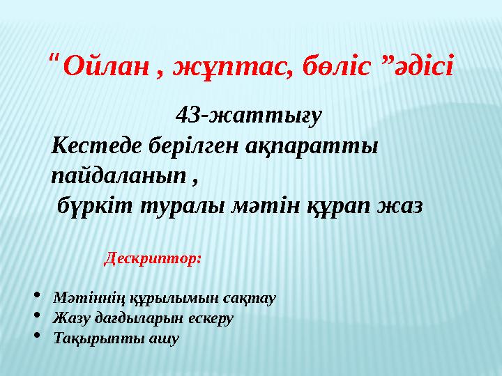 “ Ойлан , жұптас, бөліс ”әдісі 43-жаттығу Кестеде берілген ақпаратты пайдаланып , бүркіт туралы мәтін құ