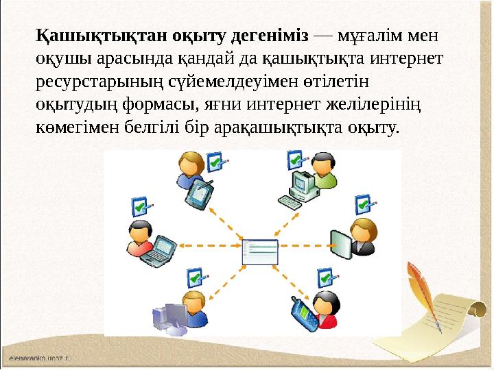 Қашықтықтан оқыту дегеніміз — мұғалім мен оқушы арасында қандай да қашықтықта интернет ресурстарының сүйемелдеуімен өтілетін