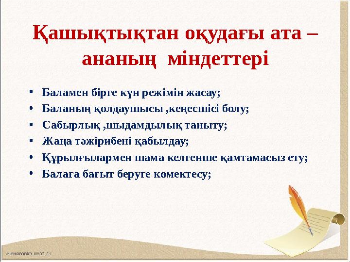 Қашықтықтан оқудағы ата – ананың міндеттері • Баламен бірге күн режімін жасау; • Баланың қолдаушысы ,кеңесшісі болу; • Сабырлық