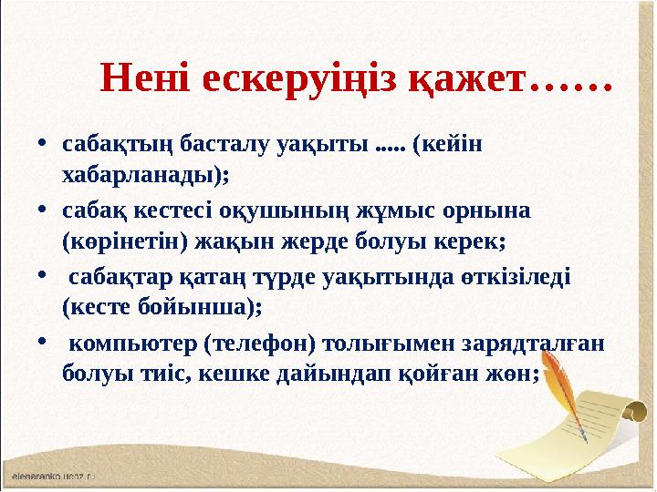 Нені ескеруіңіз қажет…… • сабақтың басталу уақыты ..... (кейін хабарланады); • сабақ кестесі оқушының жұмыс орнына (көрінетін)