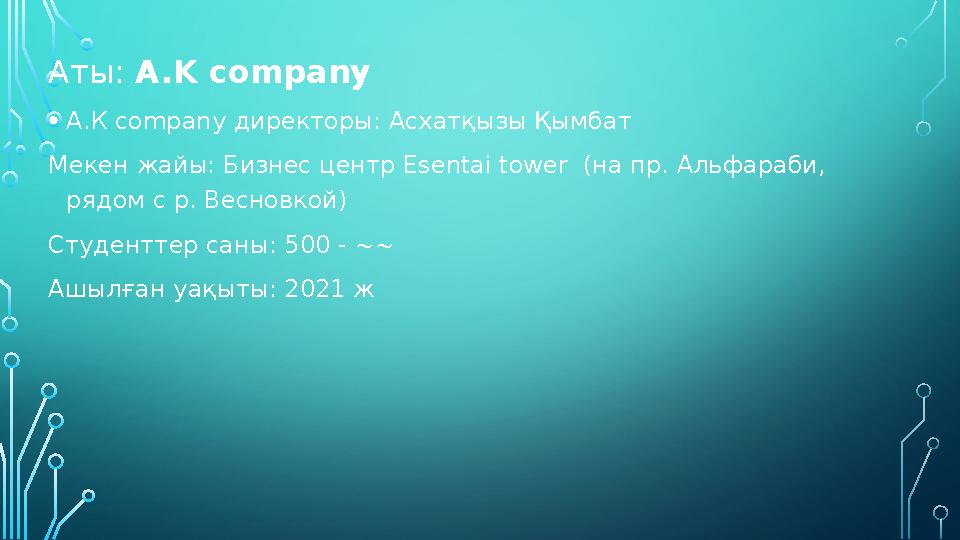Аты: A.K company • А.К company директоры: Асхатқызы Қымбат Мекен жайы: Бизнес центр Esentai tower (на пр. Альфараби, р