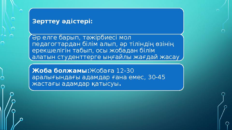 Жоба болжамы: Жобаға 12-30 аралығындағы адамдар ғана емес, 30-45 жастағы адамдар қатысуы . Зерттеу әдістері: Әр елге барып, т