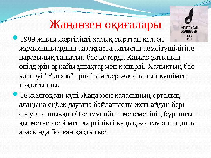 Жаңаөзен оқиғалары  1989 жылы жергілікті халық сырттан келген жұмысшылардың қазақтарға қатысты кемсітушілігіне наразылық таны