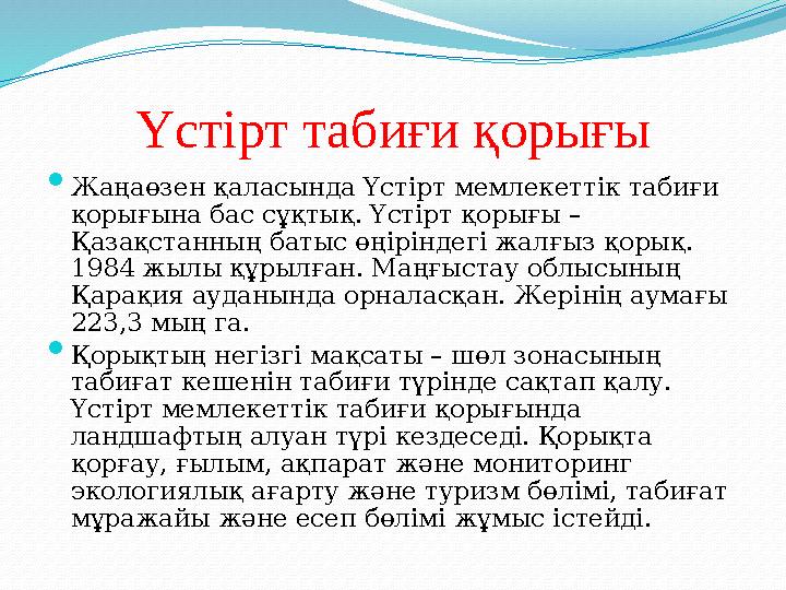 Үстірт табиғи қорығы  Жаңаөзен қаласында Үстірт мемлекеттік табиғи қорығына бас сұқтық. Үстірт қорығы – Қазақстанның батыс өң