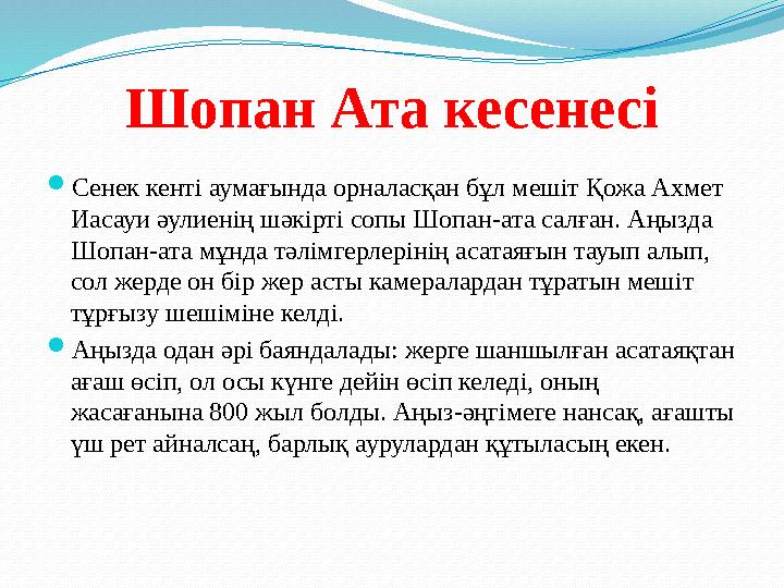 Шопан Ата кесенесі  Сенек кенті аумағында орналасқан бұл мешіт Қожа Ахмет Иасауи әулиенің шәкірті сопы Шопан-ата салған. Аңызд