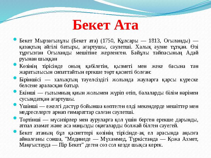 Бекет Ата  Бекет Мырзағылұлы (Бекет ата) (1750, Құлсары — 1813, Оғыланды) — қазақтың әйгілі батыры, ағартушы, сәу