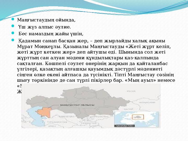  Маңғыстаудың ойында,  Үш жүз алпыс әулие.  Бес намаздың жайы үшін,  Қадамын санап басқан жер, – деп жырлайды халық ақ