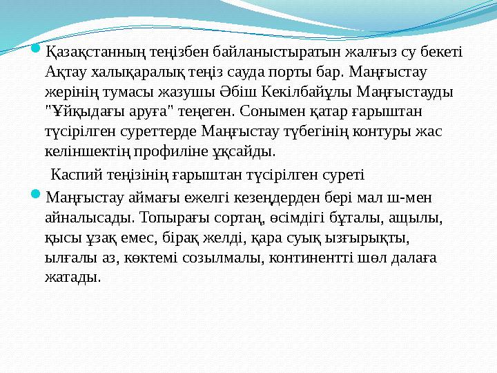  Қазақстанның теңізбен байланыстыратын жалғыз су бекеті Ақтау халықаралық теңіз сауда порты бар. Маңғыстау жерінің тумасы жаз