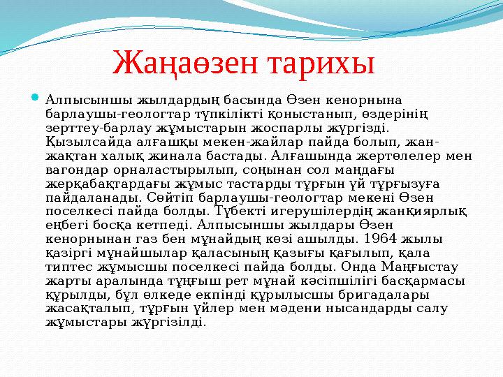 Жаңаөзен тарихы  Алпысыншы жылдардың басында Өзен кенорнына барлаушы-геологтар түпкілікті қоныстанып, өздерінің зерттеу-барла