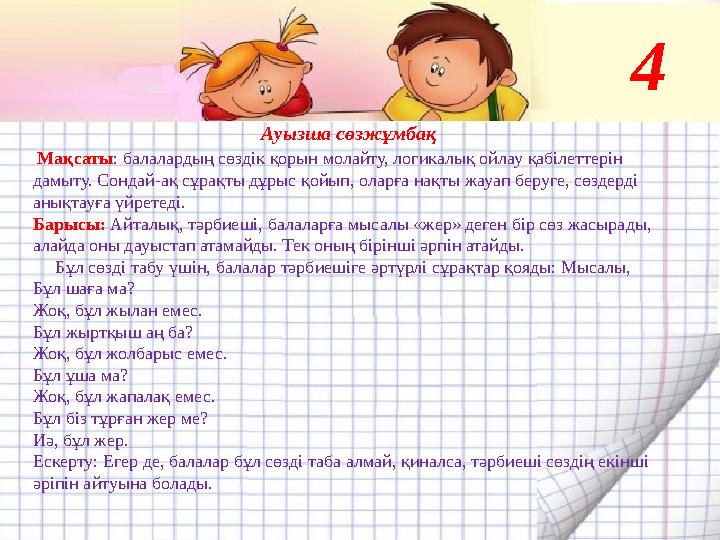 Ауызша сөзжұмбақ Мақсаты : балалардың сөздік қорын молайту, логикалық ойлау қабілеттерін дамыту. Сондай-ақ сұрақты дұрыс қойы