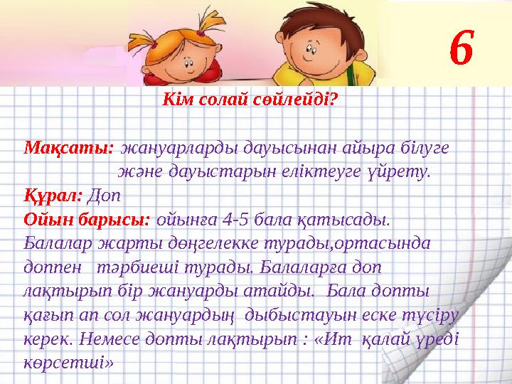 Кім солай сөйлейді? Мақсаты: жануарларды дауысынан айыра білуге және дауыстарын еліктеуге үйрету. Құра