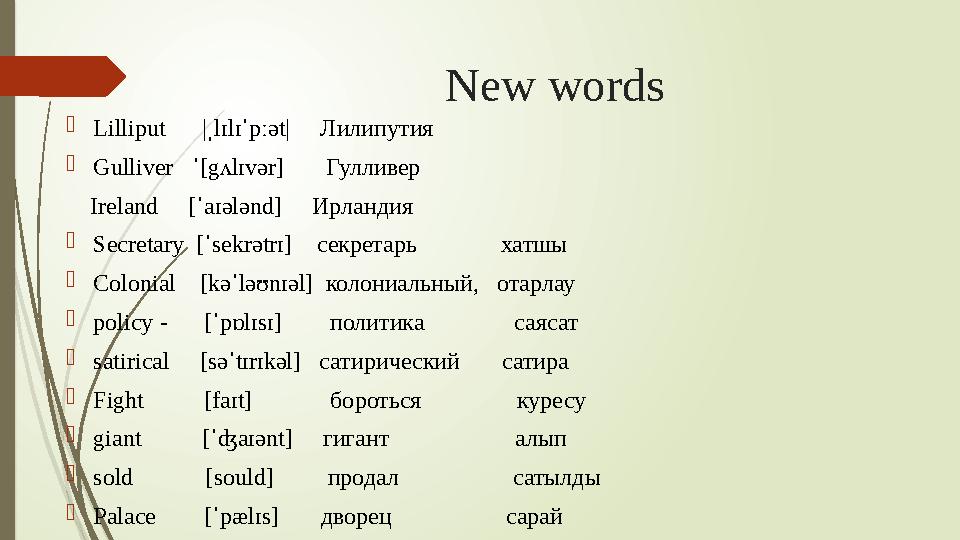 New words  Lilliput |ˌlɪlɪˈpːət| Л илипутия  Gulliver ˈ[gʌlɪvər] Гулливер Ireland