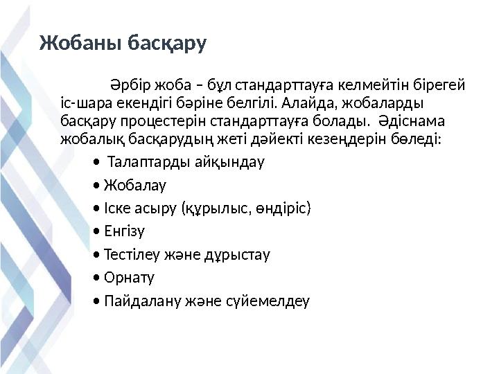 Жобаны басқару Әрбір жоба – бұл стандарттауға келмейтін бірегей іс-шара екендігі бәріне белгілі. Алайда, жобаларды басқару