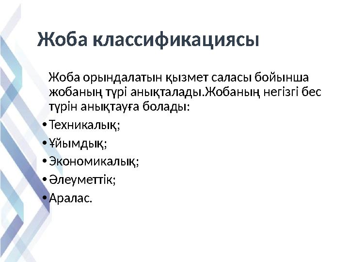 Жоба классификациясы Жоба орындалатын қызмет саласы бойынша жобаның түрі анықталады.Жобаның негізгі бес түрін анықтауға