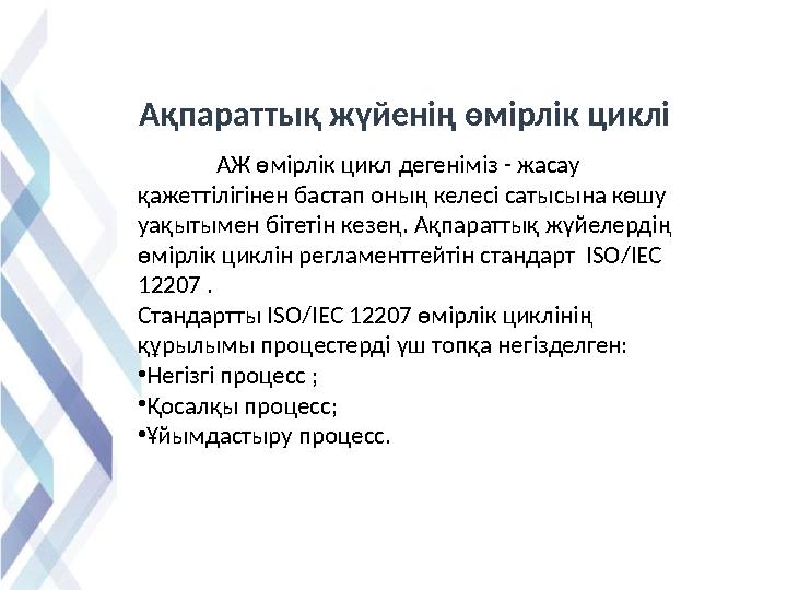 Ақпараттық жүйенің өмірлік циклі АЖ өмірлік цикл дегеніміз - жасау қажеттілігінен бастап оның келесі сатысына көшу уақытыме