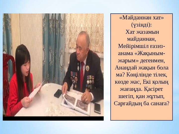 «Майданнан хат» (үзінді): Хат жазамын майданнан, Мейірімшіл ғазиз- анама «Жақыным- жарым» дегенмен, Анаңдай жақын бола ма