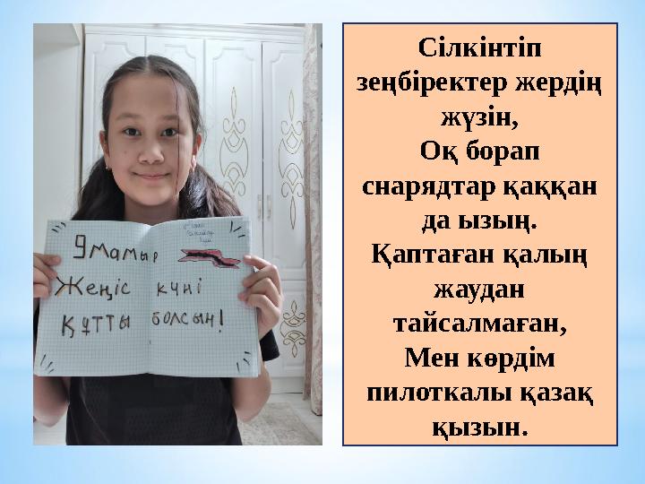 Сілкінтіп зеңбіректер жердің жүзін, Оқ борап снарядтар қаққан да ызың. Қаптаған қалың жаудан тайсалмаған, Мен көрдім пило