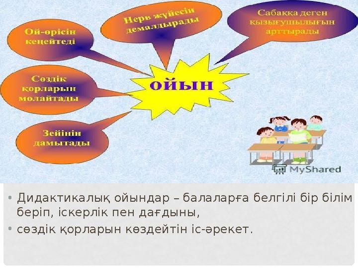 • Дидактикалық ойындар – балаларға белгілі бір білім беріп, іскерлік пен дағдыны, • сөздік қорларын көздейтін іс-әрекет.