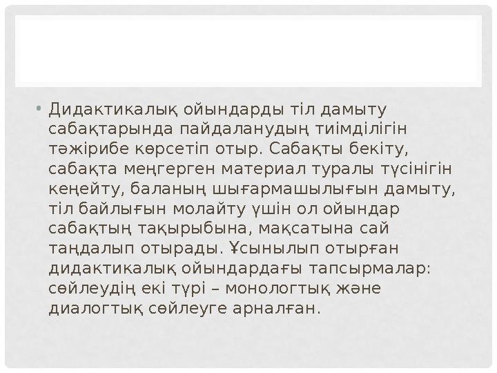 • Дидактикалық ойындарды тіл дамыту сабақтарында пайдаланудың тиімділігін тәжірибе көрсетіп отыр. Сабақты бекіту, сабақта мең