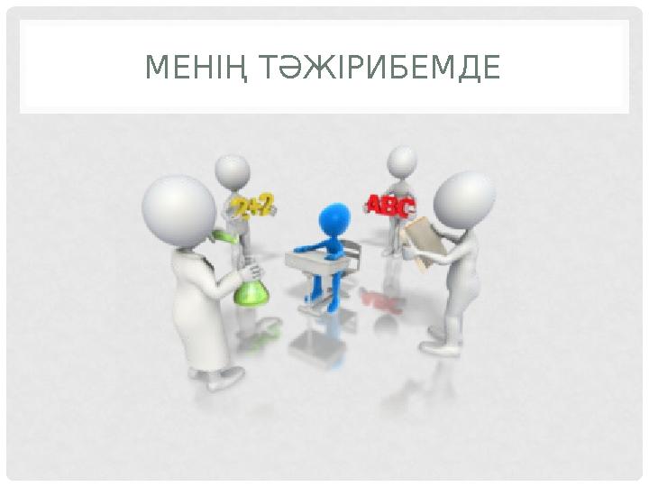 МЕНІҢ ТӘЖІРИБЕМДЕ