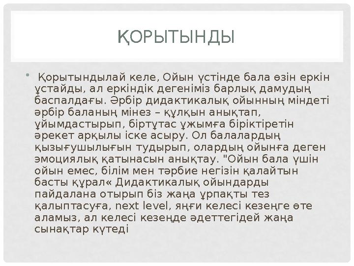 ҚОРЫТЫНДЫ • Қорытындылай келе, Ойын үстінде бала өзін еркін ұстайды, ал еркіндік дегеніміз барлық дамудың баспалдағы. Әрбір