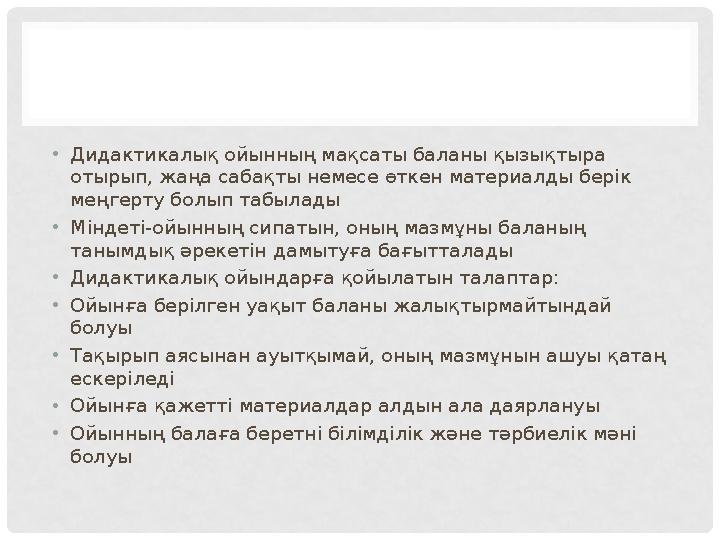 • Дидактикалық ойынның мақсаты баланы қызықтыра отырып, жаңа сабақты немесе өткен материалды берік меңгерту болып табылады • М