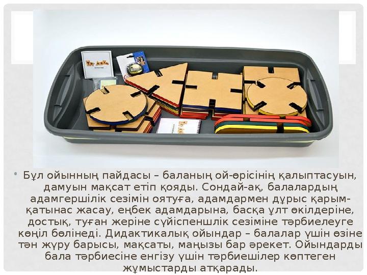 • Бұл ойынның пайдасы – баланың ой-өрісінің қалыптасуын, дамуын мақсат етіп қояды. Сондай-ақ, балалардың адамгершілік сезімін