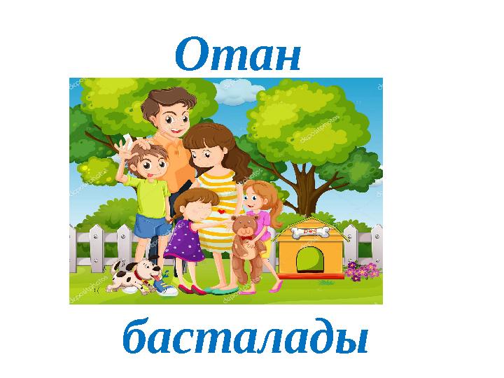 Отан басталады