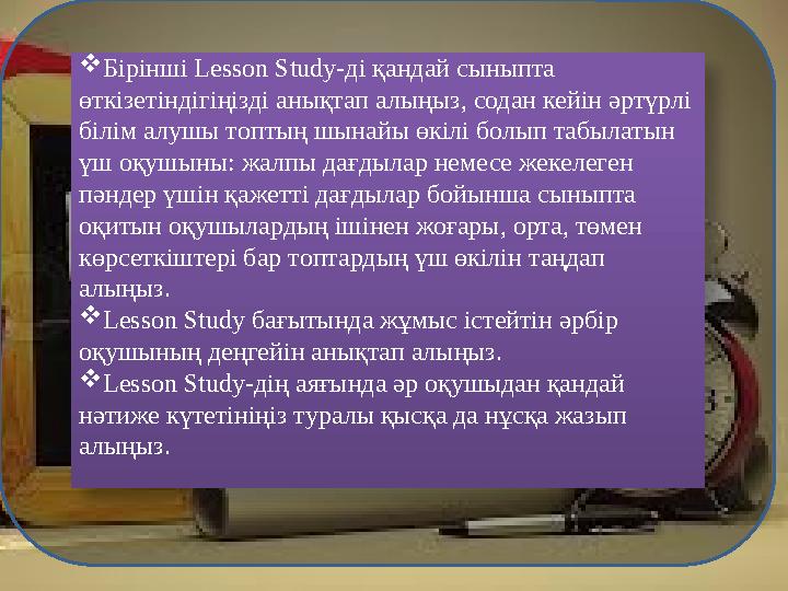  Бірінші Lesson Study-ді қандай сыныпта өткізетіндігіңізді анықтап алыңыз, содан кейін әртүрлі білім алушы топтың шынайы өкіл