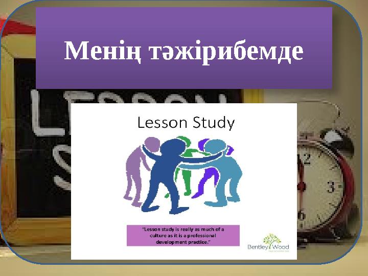 Менің тәжірибемде