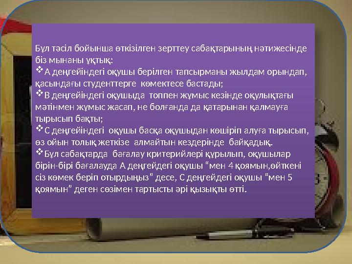 Бұл тәсіл бойынша өткізілген зерттеу сабақтарының нәтижесінде біз мынаны ұқтық:  А деңгейіндегі оқушы берілген тапсырманы жылд