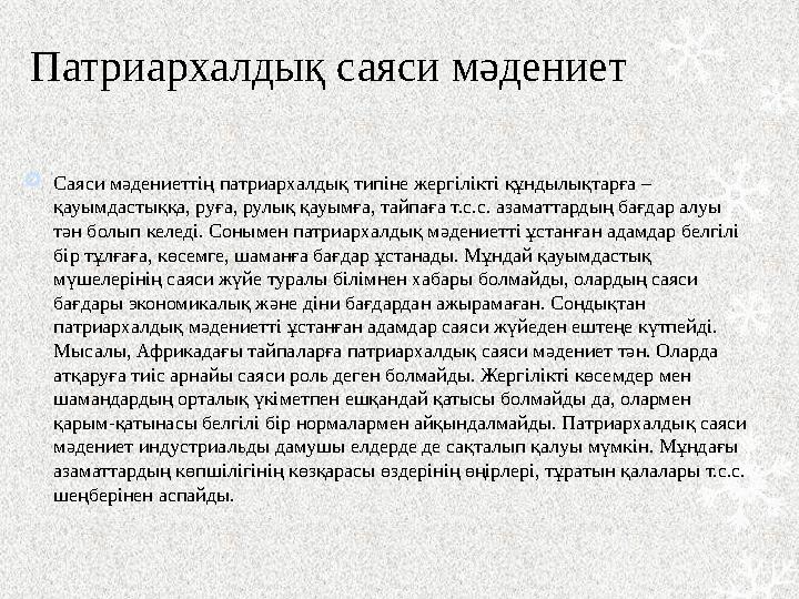 Патриархалдық саяси мәдениет  Саяси мәдениеттің патриархалдық типіне жергілікті құндылықтарға – қауымдастыққа, руға, рулық қау