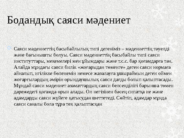 Бодандық саяси мәдениет  Саяси мәдениеттің басыбайлылық типі дегеніміз – мәдениеттің тәуелді және бағынышты болуы. Саяси мәден