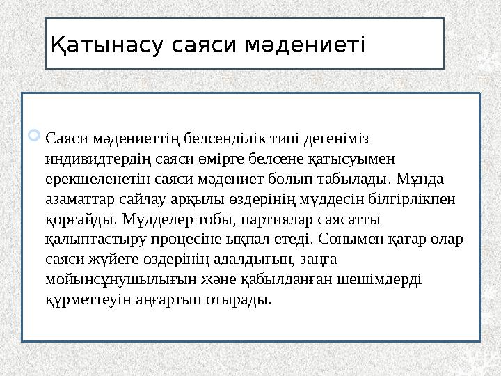 Қатынасу саяси мәдениеті  Саяси мәдениеттің белсенділік типі дегеніміз индивидтердің саяси өмірге белсене қатысуымен ерекшеле
