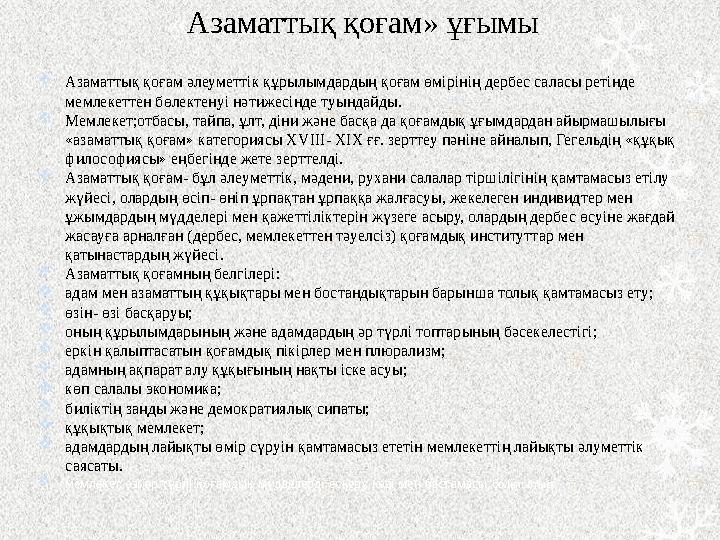 « Азаматтық қоғам» ұғымы  Азаматтық қоғам әлеуметтік құрылымдардың қоғам өмірінің дербес саласы ретінде мемлекеттен бөлектенуі
