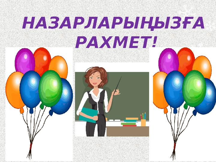 НАЗАРЛАРЫҢЫЗҒА РАХМЕТ!