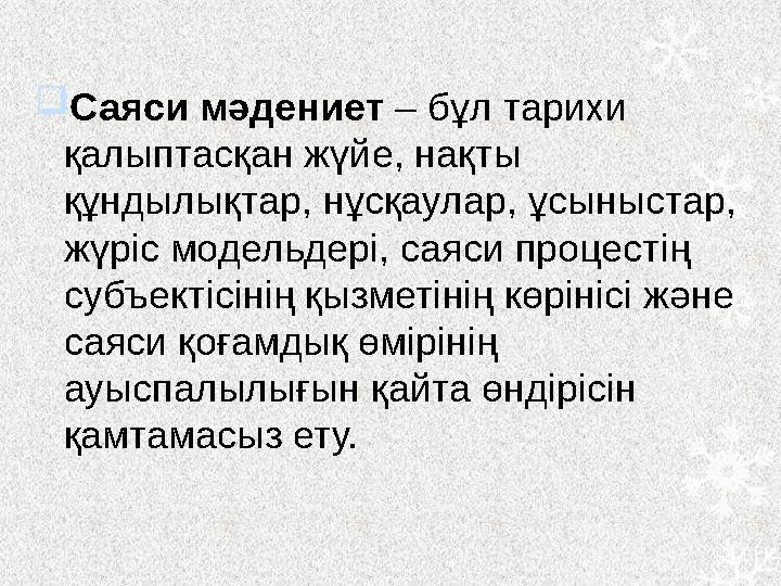  Саяси мәдениет – бұл тарихи қалыптасқан жүйе, нақты құндылықтар, нұсқаулар, ұсыныстар, жүріс модельдері, саяси процестің