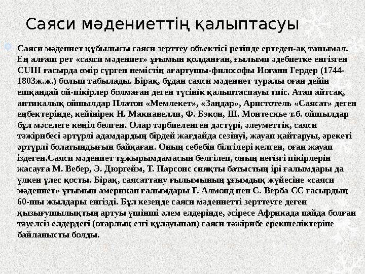 Саяси м әдениеттің қалыптасуы  Саяси мәдениет құбылысы саяси зерттеу обьект i с i рет i нде ертеден-ақ танымал. Ең алғаш рет