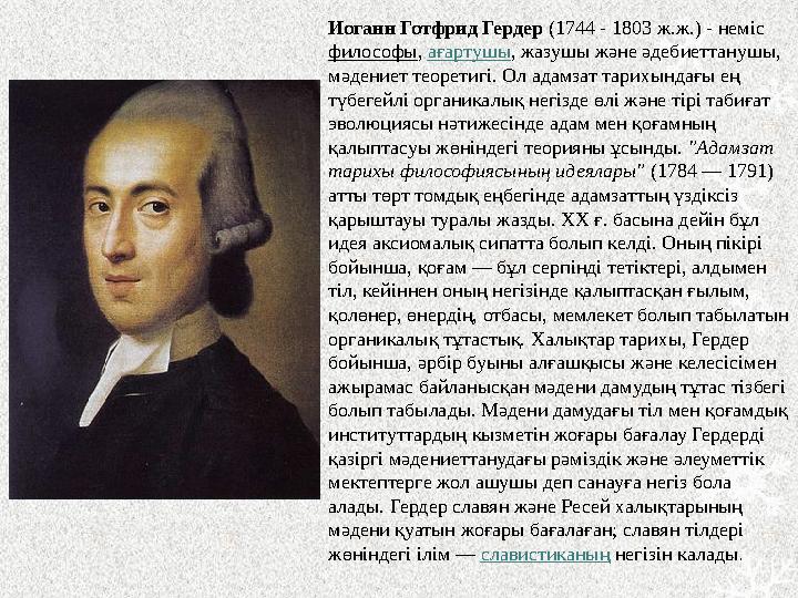 Иоганн Готфрид Гердер (1744 - 1803 ж.ж.) - неміс философы , ағартушы , жазушы және әдебиеттанушы, мәдениет теоретигі. Ол ада
