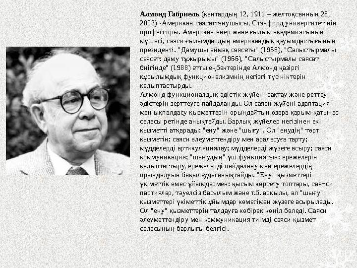 Алмонд Габриель (қаңтардың 12, 1911 – желтоқсанның 25, 2002) -Американ саясаттанушысы, Стэнфорд университетінің профессоры. А