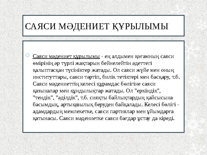 САЯСИ МӘДЕНИЕТ ҚҰРЫЛЫМЫ  Саяси мәдениет құрылымы - ең алдымен қоғамның саяси өмірінің әр түрлі жақтарын бейнелейтін әдеттегі