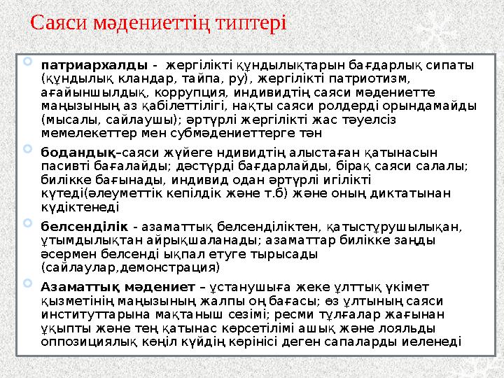 Саяси мәдениеттің типтері  патриархалды - жергілікті құндылықтарын бағдарлық сипаты (құндылық кландар, тайпа, ру), жергілікт